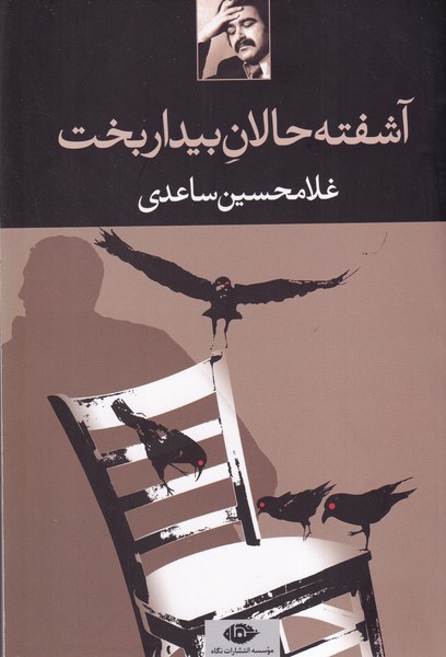آشفته حالان بیداربخت نوشته غلامحسین ساعدی انتشارات نشرنگاه
