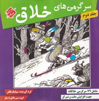 سرگرمی های خلاق 2 نوشته سیامک قادر انتشارات میچکا