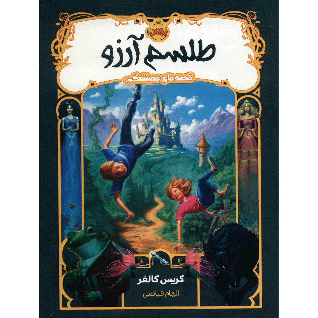 کتاب طلسم آرزو اثر کریس کالفر نشر پرتقال