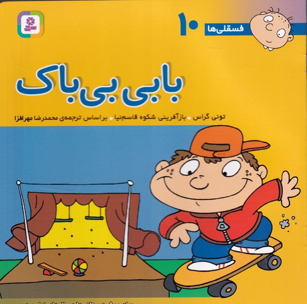 فسقلی 10 (بابی بی باک) (شمیز،خشتی بزرگ،قدیانی) نوشته تونی گراس انتشارات قدیانی