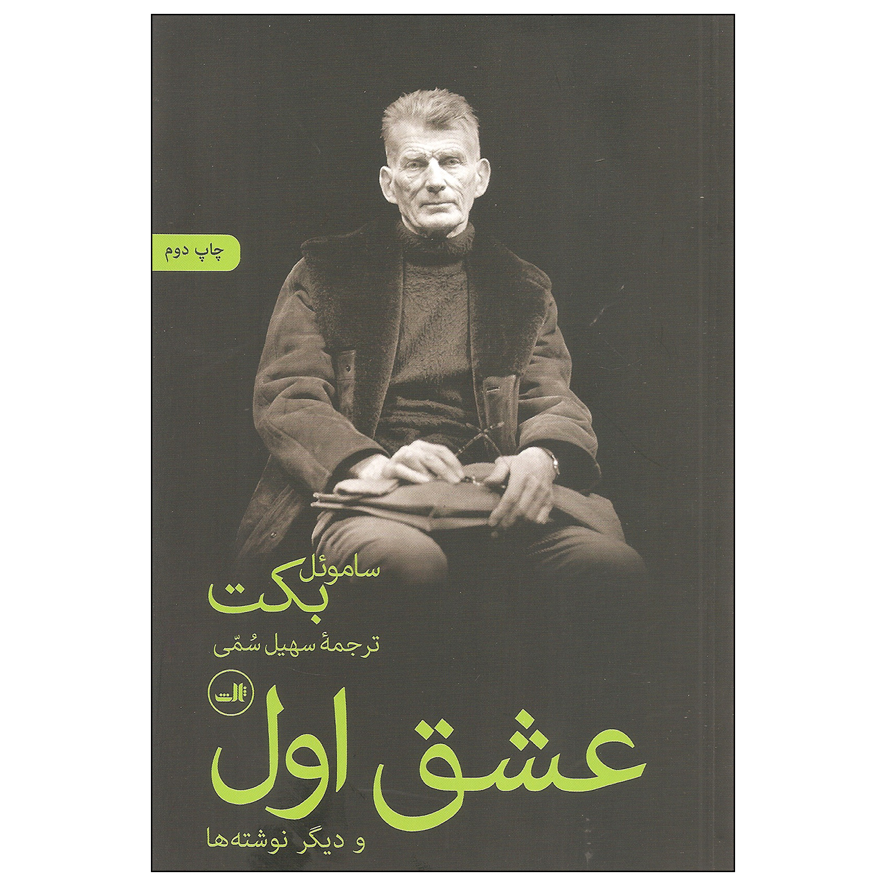 کتاب عشق اول و دیگر نوشته ها اثر ساموئل بکت نشر ثالث