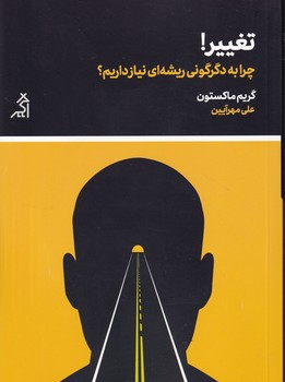 تغییر!
