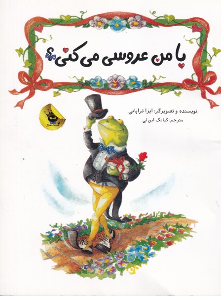قصه های نو 1 با من عروسی می کنی؟ نوشته ایزا تراپانی انتشارات زعفران