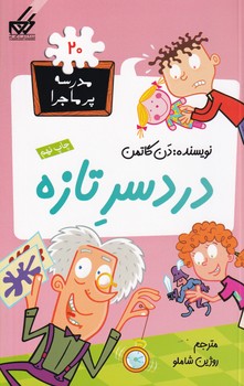 مدرسه پرماجرا20 دردسر تازه نوشته دن گاتمن انتشارات گام