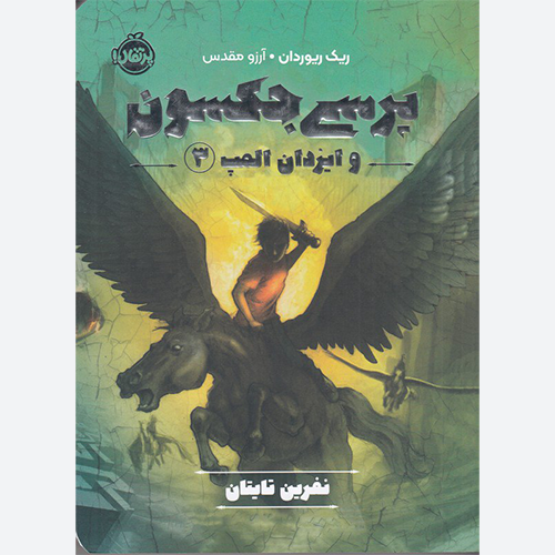 کتاب پرسی جکسون و ایزدان المپ 3 (نفرین تایتان) اثر ریک ریوردان نشر پرتقال