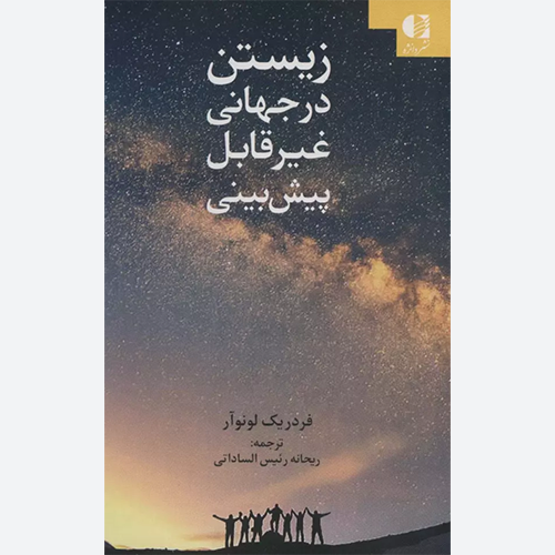 کتاب زیستن در جهانی غیر قابل پبش بینی اثر فردریک لونوآر نشر دانژه