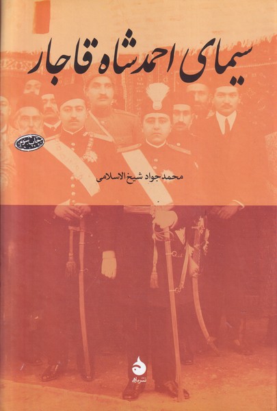 سیمای احمد شاه قاجار نوشته محمدجواد شیخ الاسلامی انتشارات ماهی