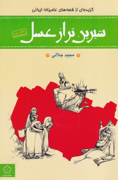 شیرین تر از عسل 2 آذین نوشته مجید جلالی انتشارات گل آذین