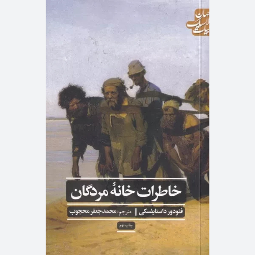 کتاب خاطرات خانه مردگان اثر فئودور داستایفسکی نشر علمی و فرهنگی