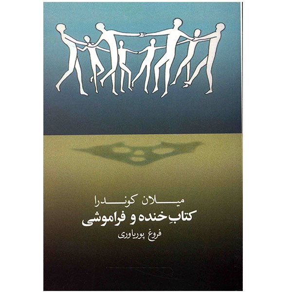 کتاب خنده و فراموشی اثر میلان کوندرا