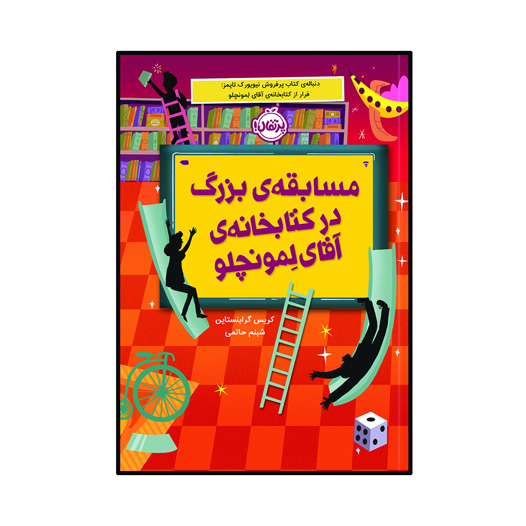 کتاب مسابقه ی بزرگ در کتابخانه آقای لمونچلو اثر کریس گرابنستاین انتشارات پرتقال