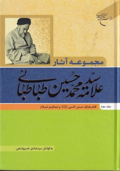 مجموعه آثار سید محمد حسین طباطبایی 3 کتاب نوشته محمدحسین طباطبایی انتشارات بوستان کتاب