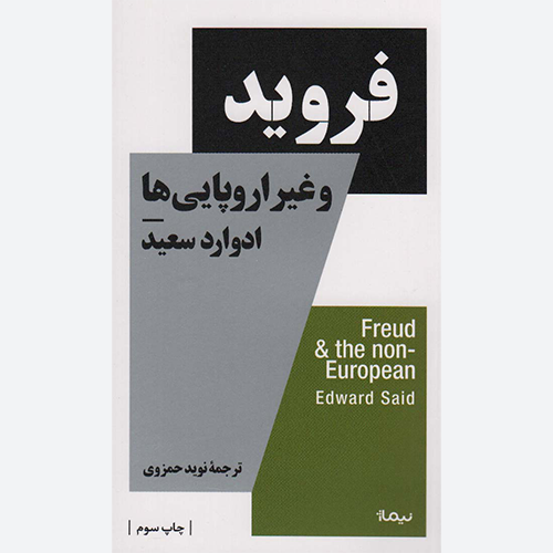 کتاب فروید و غیر اروپایی ها اثر ادوارد سعید نشر نیماژ