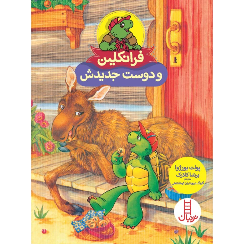 کتاب فرانکلین و دوست جدیدش اثر پولت بورژوا و برندا کلارک انتشارات نردبان