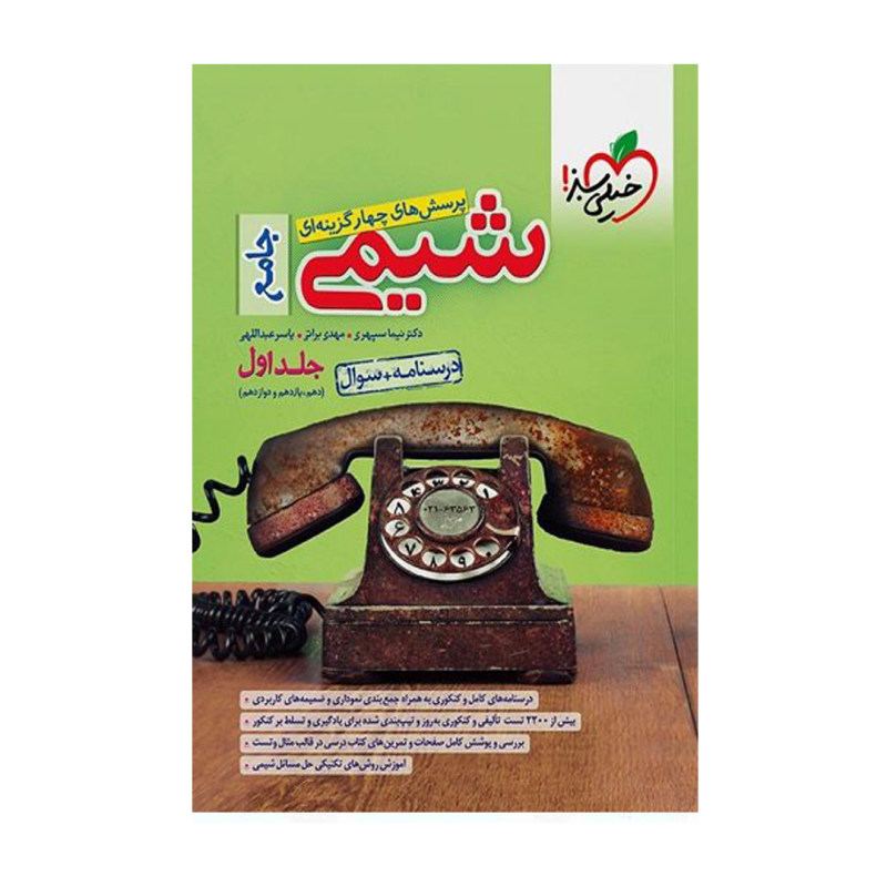 کتاب جامع شیمی دهم یازدهم دوازدهم اثر نیماسپهری مهدی براتی یاسرعبداللهی انتشارات خیلی سبز جلد 1