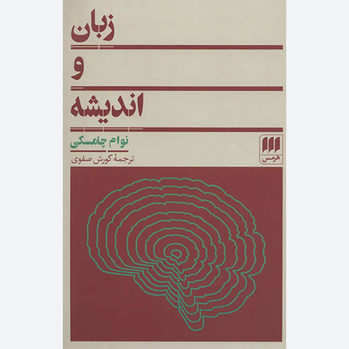 کتاب زبان و اندیشه اثر نوام چامسکی نشر هرمس