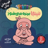 نینجا برنده می شود نوشته مری نین انتشارات نردبان ایران