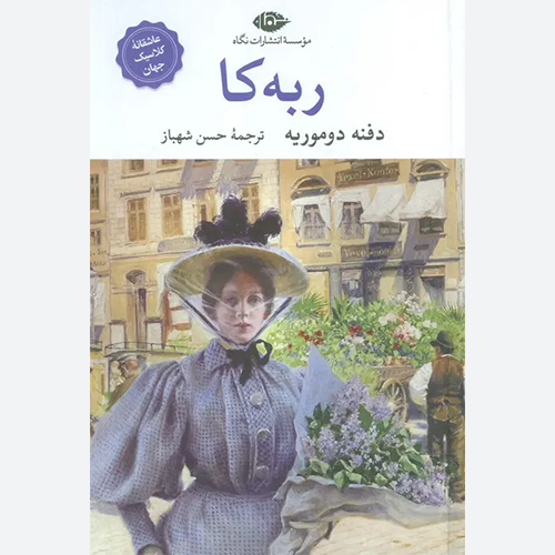 کتاب به کا اثر دافنه دوموریه نشر نگاه