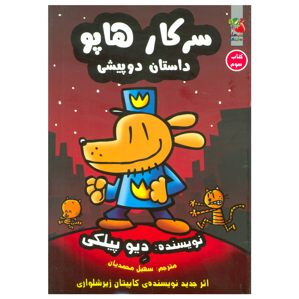 کتاب سرکار هاپو 3 (داستان دو پیشی) اثر دیو پیلکی نشر سایه گستر