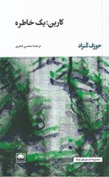 کارین 1 خاطره نوشته جوزف کنراد انتشارات لگا