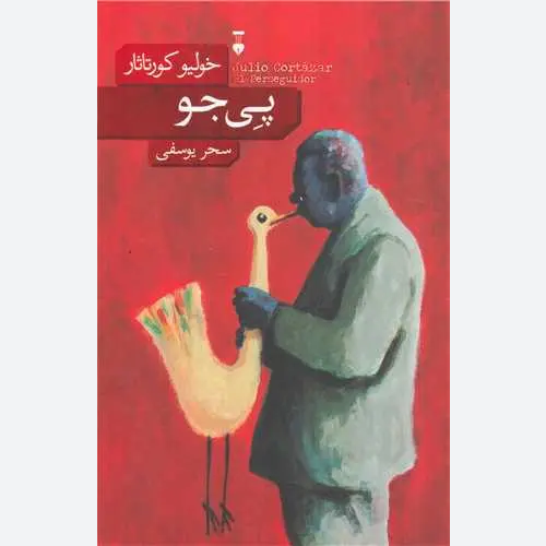 کتاب پی جو اثر خولیو کورتاسار نشر نو
