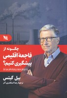 چگونه از فاجعه اقلیمی پیشگیری کنیم نوشته بیل گیتس انتشارات گوتنبرگ
