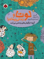 لوتا و زندگی پرماجرا 2 نوشته آلیس پانتر مولر انتشارات شهر قلم