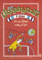 آکادمی فوتبال 2 فوتبال به داد دنیا می رسد نوشته الکس بلوس انتشارات پیدایش