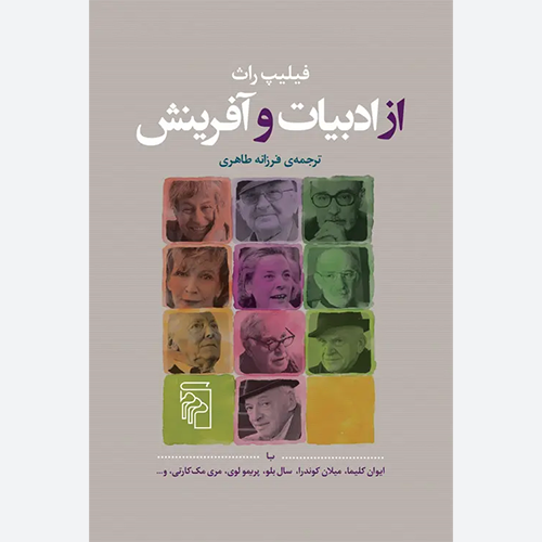 کتاب از ادبیات و آفرینش اثر فیلیپ راث نشر مرکز