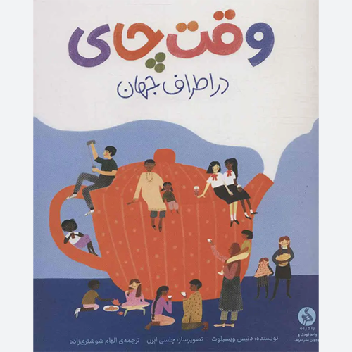 کتاب وقت چای در اطراف جهان اثر دنیس ویسبلوث نشر ادامه