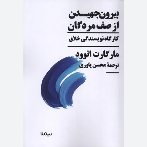 کتاب بیرون جهیدن از صف مردگان (کارگاه نویسندگی خلاق) اثر فیلیپ راث نشر نیماژ
