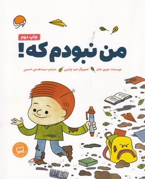 من نبودم که!