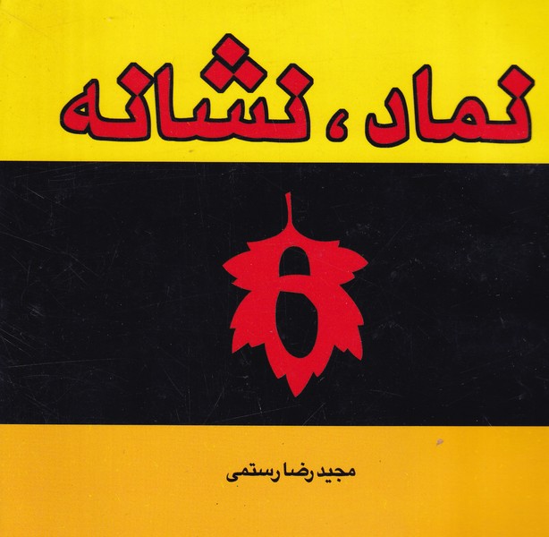 نماد نشانه نوشته مجیدرضا رستمی انتشارات فخراکیا