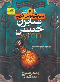 سیپتیموس هیپ 5 سایرن خبیس نوشته انجی سیج انتشارات افق