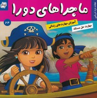 ماجراهای دورا24 نجات دزد دریایی و هنر نوشته سارا ویلسون انتشارات فرهنگ و هنر