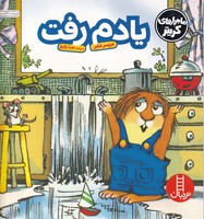 کریتر یادم رفت نوشته مرسر مایر انتشارات نردبان ایران
