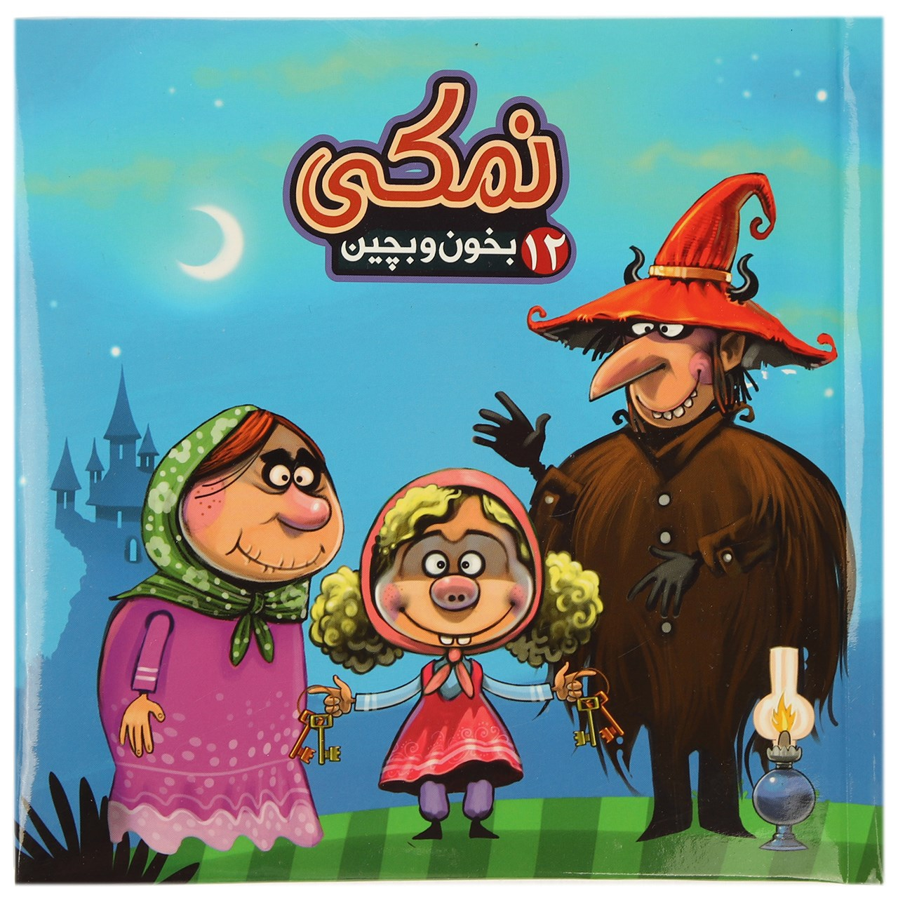 کتاب بخون و بچین 12 نمکی اثر مهدی مردانی