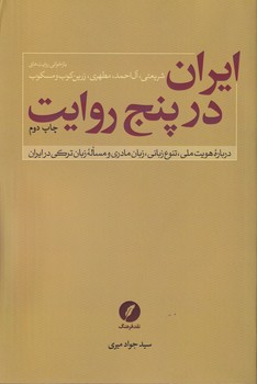 ایران در پنج 5 روایت نوشته جواد میری انتشارات نقدفرهنگ