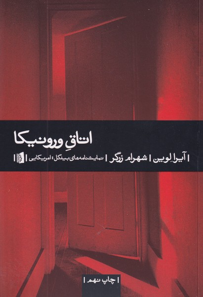 اتاق ورونیکا نوشته آیرا لوین انتشارات بیدگل