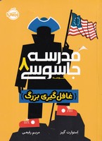 مدرسه جاسوسی 8 غافلگیری بزرگ نوشته استوارت گیبز انتشارات پرتقال