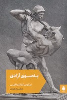 بهسوی آزادی نوشته نیکوس کازانتزاکیس انتشارات نشر مد
