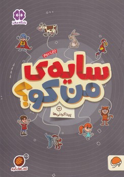 گردو سایه من کو