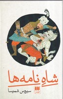 کتاب شاه نامه ها /گ.ر اثر سیروس شمیسا نشر هرمس