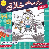 سرگرمی های خلاق 5 نوشته سیامک قادر انتشارات میچکا
