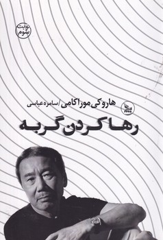 رها کردن گربه
