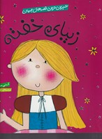 شیرین ترین قصه های جهان (زیبای خفته)(شمیز،خشتی بزرگ،شهرقلم) نوشته کتی ساندرز انتشارات شهر قلم