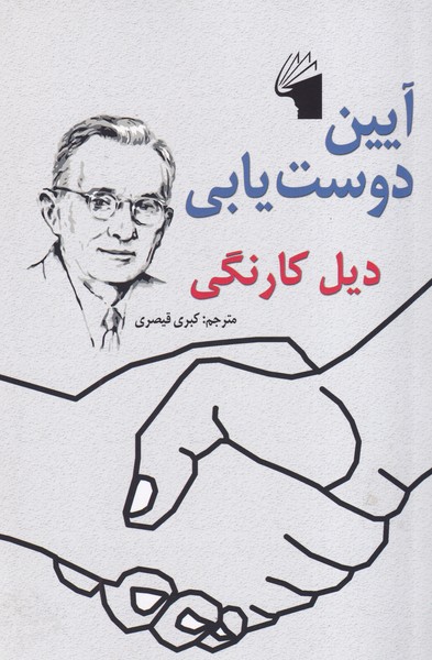 آیین دوست یابی نوشته دیل کارنگی انتشارات معیار علم