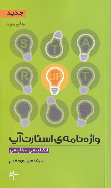 واژه نامه استارت آپ نوشته بابک سپاس مقدم انتشارات سپهر خرد