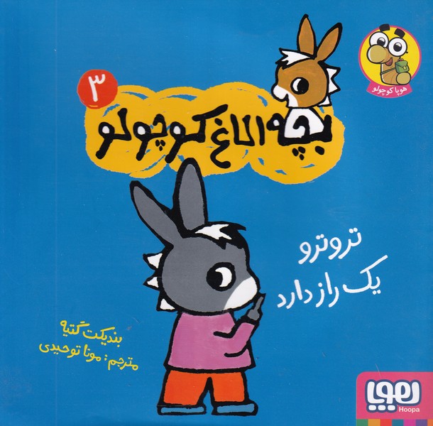 بچه الاغ کوچولو 3 تروترو 1 راز دارد نوشته بندیکت گتیه انتشارات هوپا