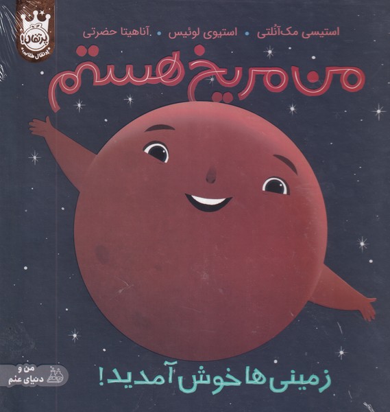 من مریخ هستم نوشته استیسی مک آنلتی انتشارات پرتقال